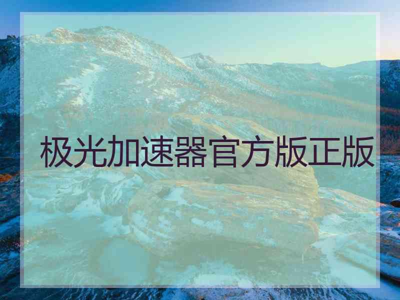 极光加速器官方版正版