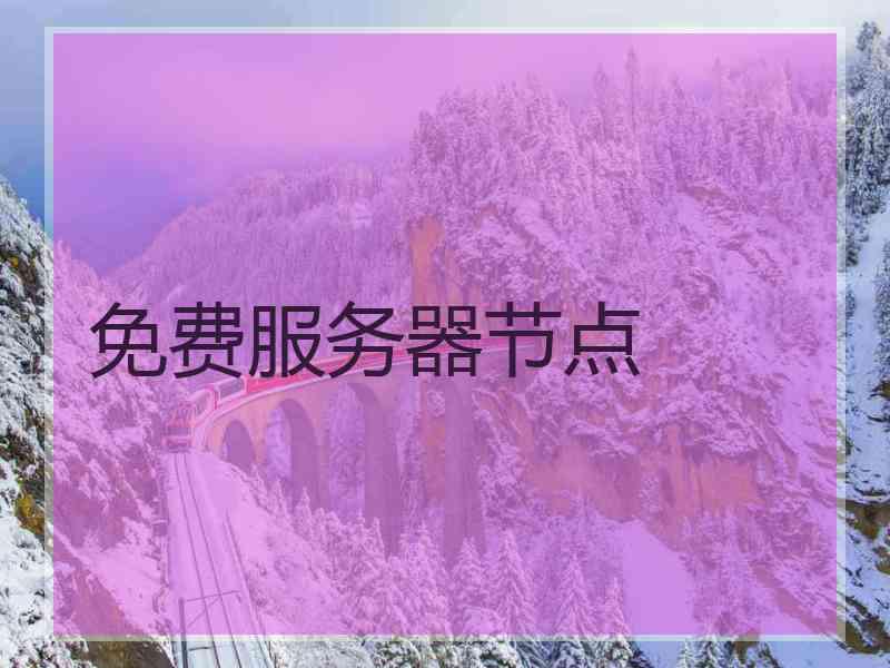 免费服务器节点