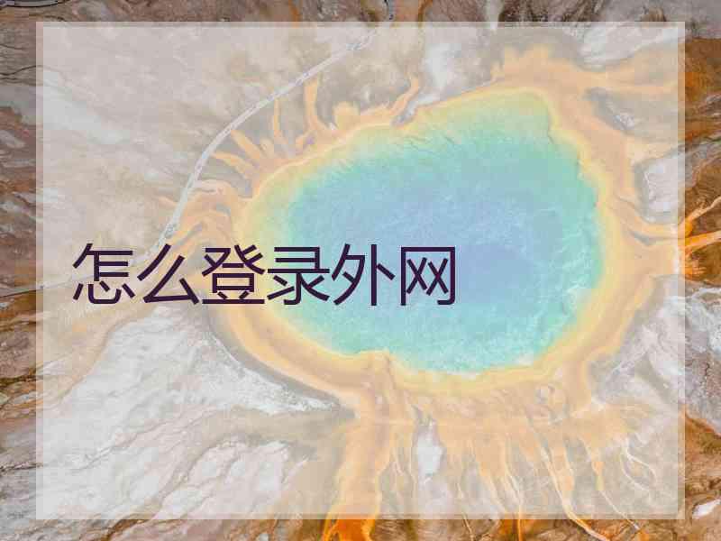 怎么登录外网