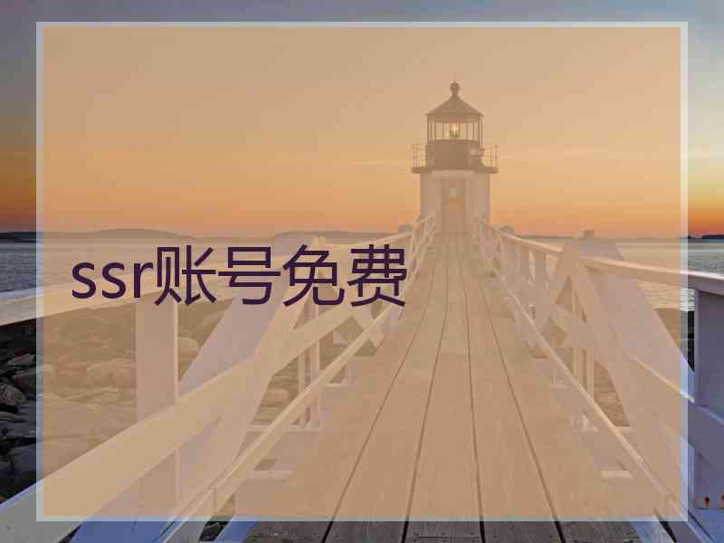 ssr账号免费