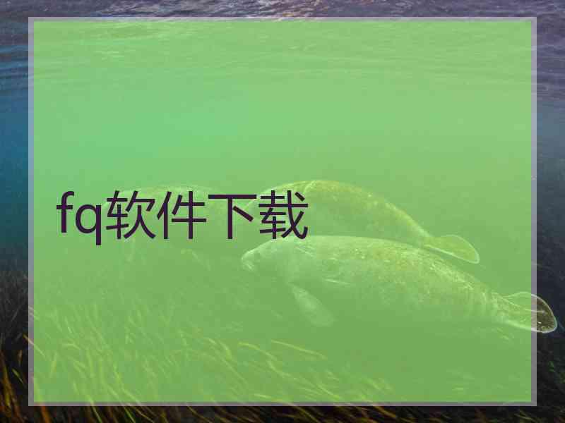 fq软件下载