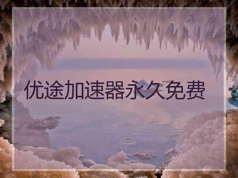 优途加速器永久免费
