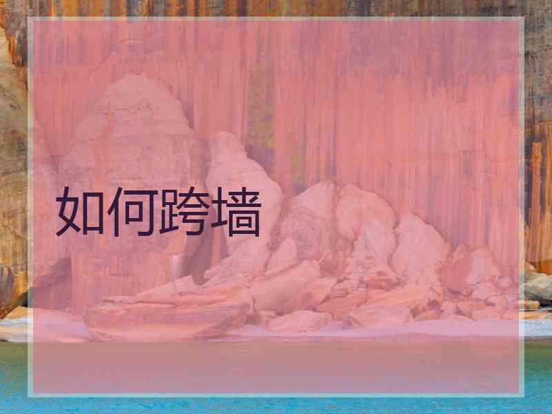 如何跨墙