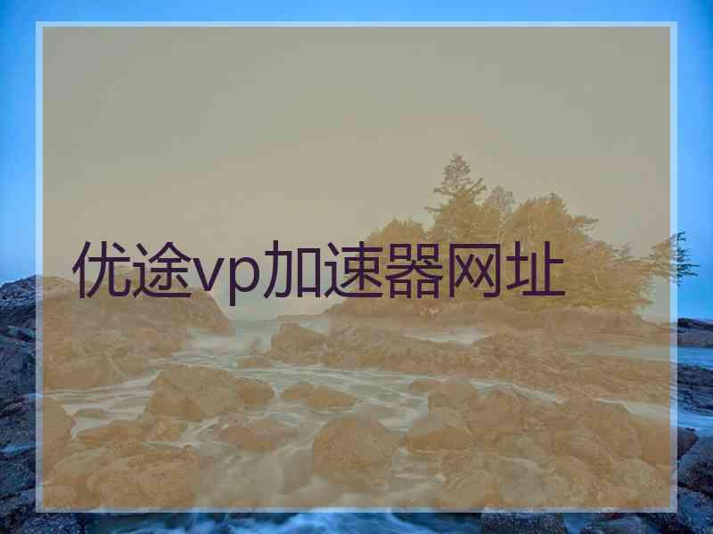 优途vp加速器网址