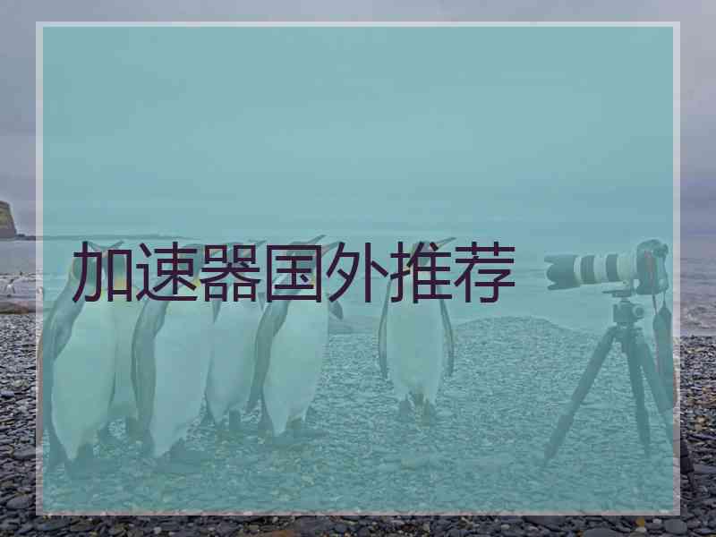 加速器国外推荐