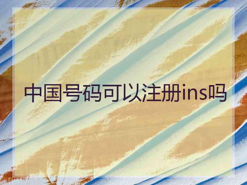 中国号码可以注册ins吗