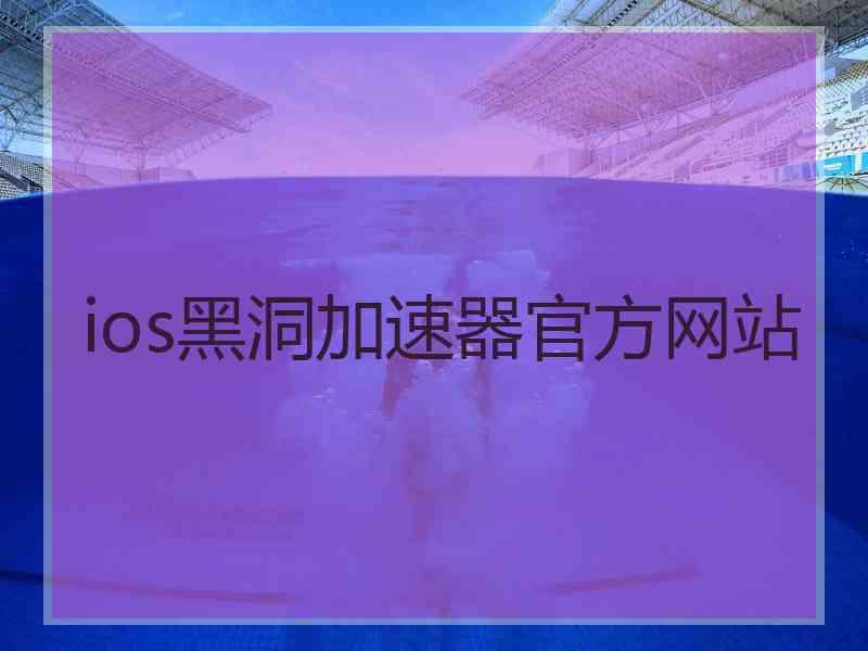 ios黑洞加速器官方网站