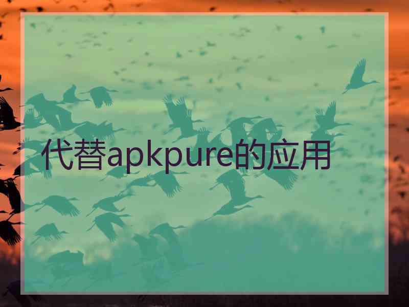 代替apkpure的应用