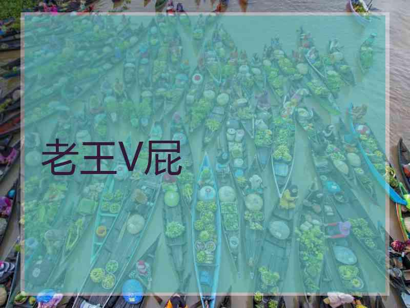 老王V屁