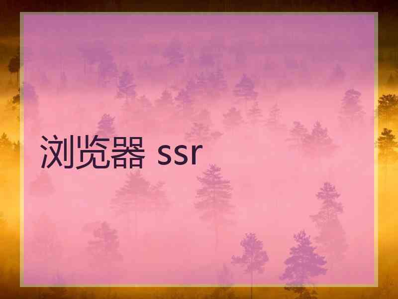浏览器 ssr