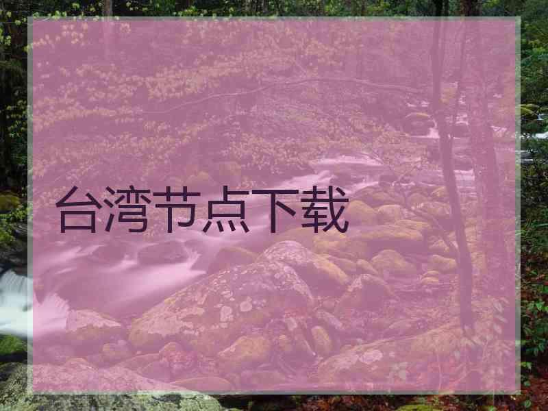 台湾节点下载