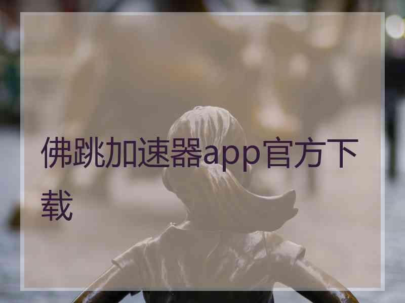 佛跳加速器app官方下载