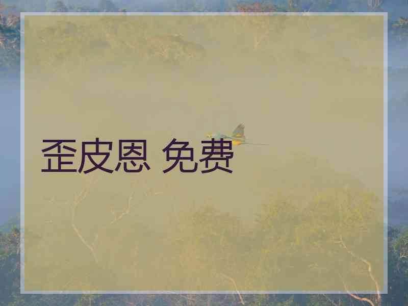 歪皮恩 免费