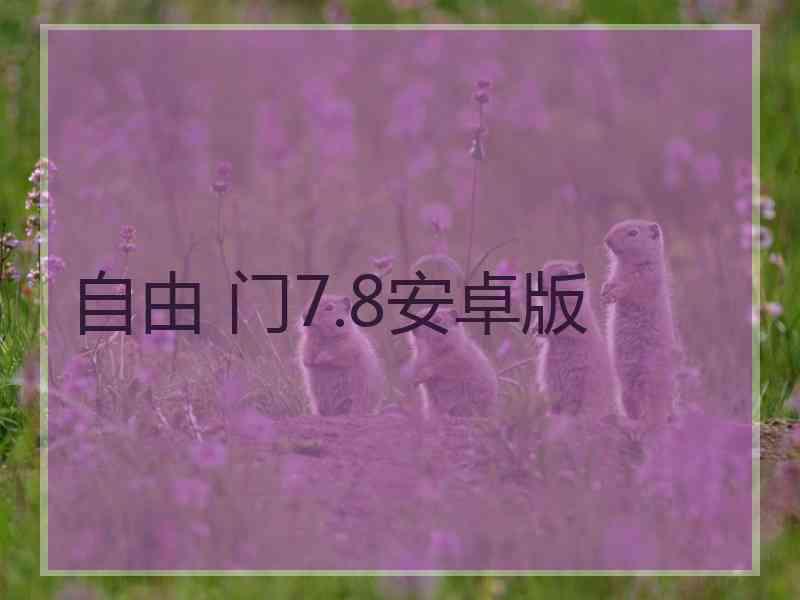 自由 门7.8安卓版