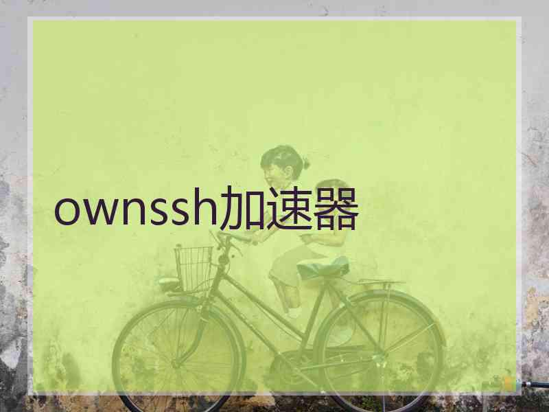 ownssh加速器