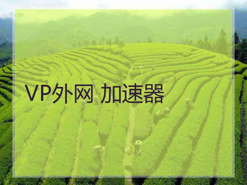 VP外网 加速器