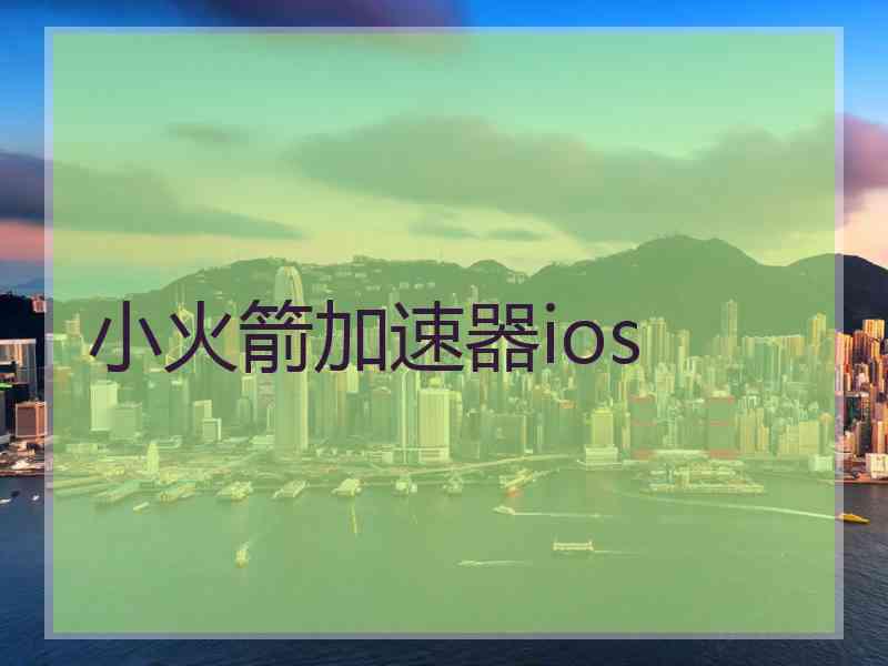 小火箭加速器ios