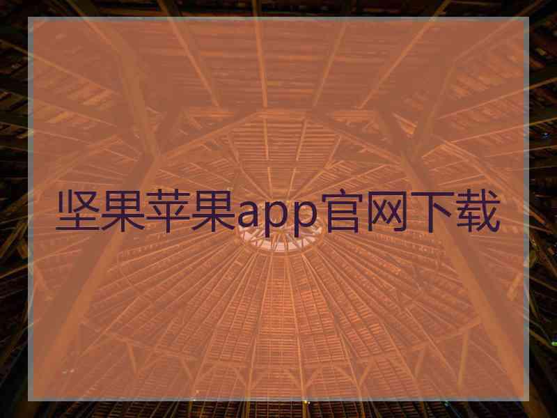 坚果苹果app官网下载