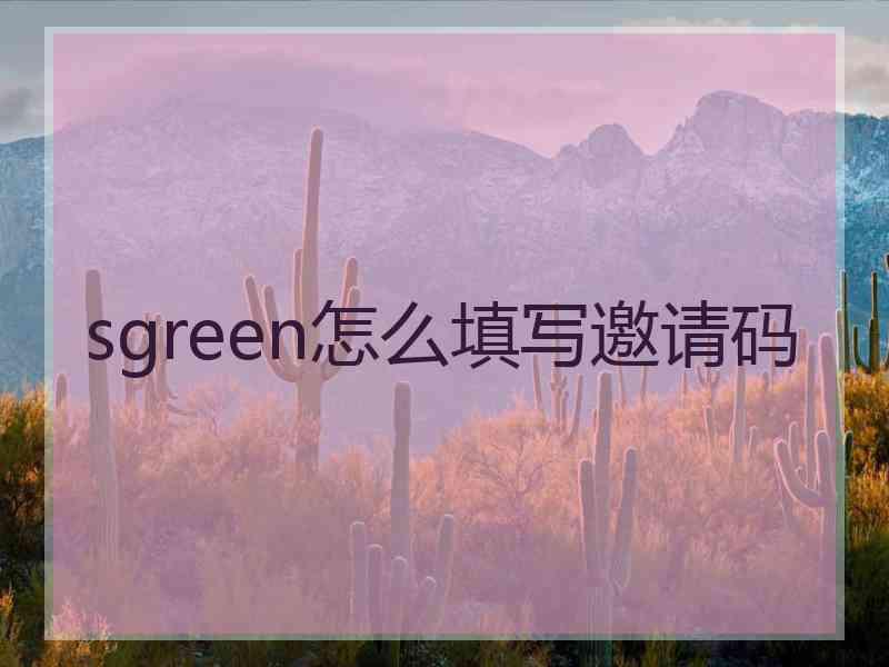 sgreen怎么填写邀请码