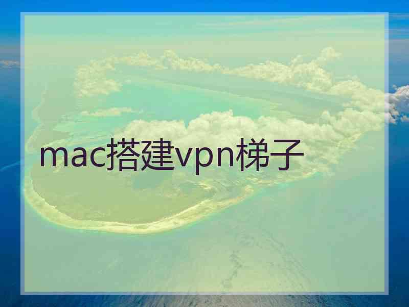 mac搭建vpn梯子