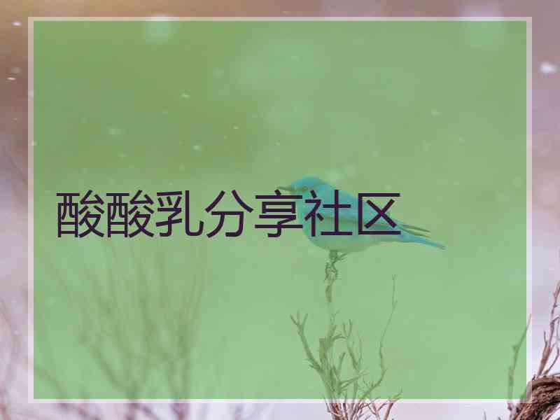 酸酸乳分享社区