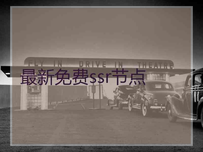 最新免费ssr节点