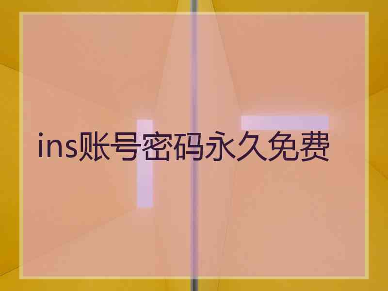 ins账号密码永久免费