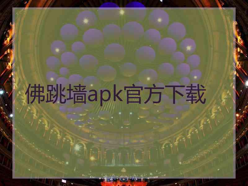 佛跳墙apk官方下载