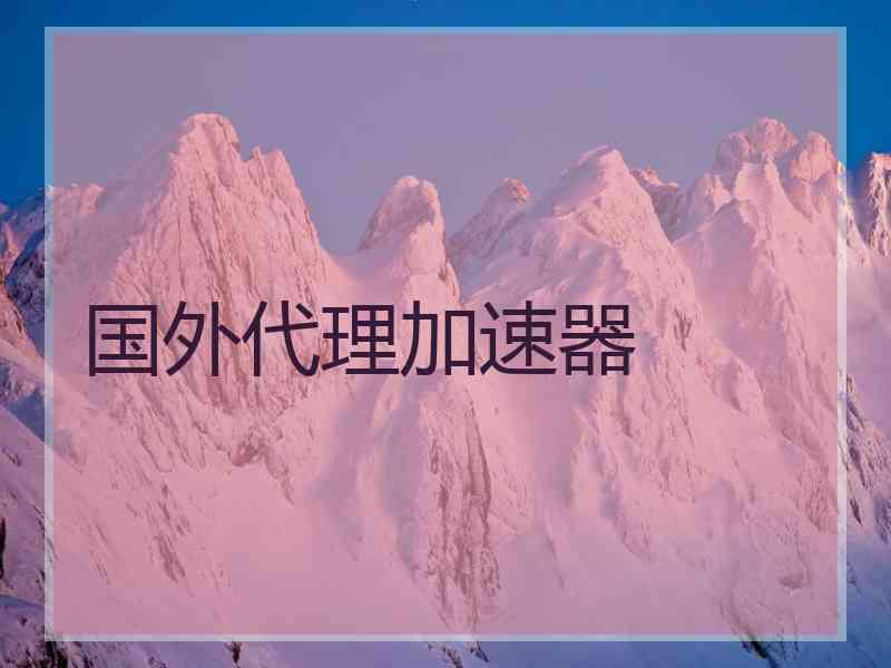 国外代理加速器