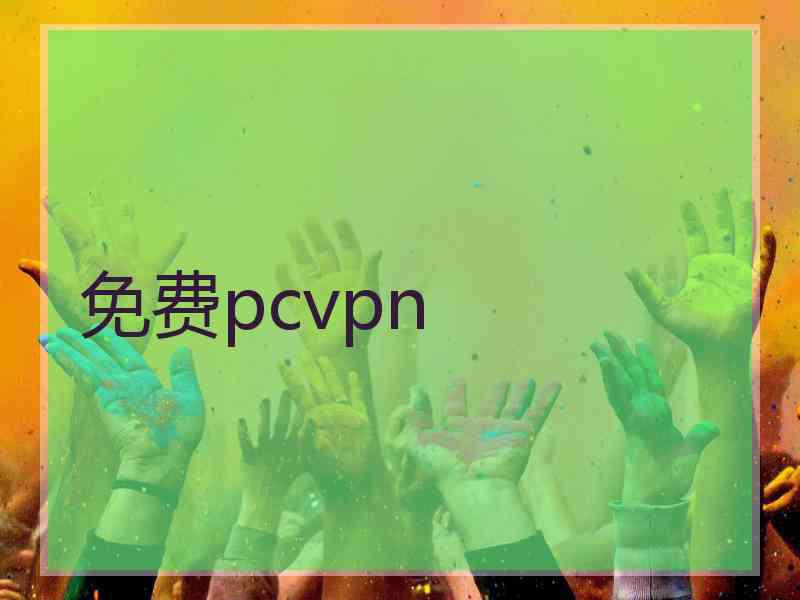免费pcvpn