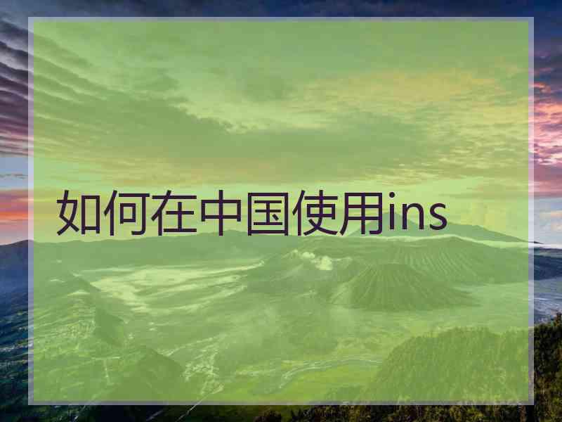 如何在中国使用ins
