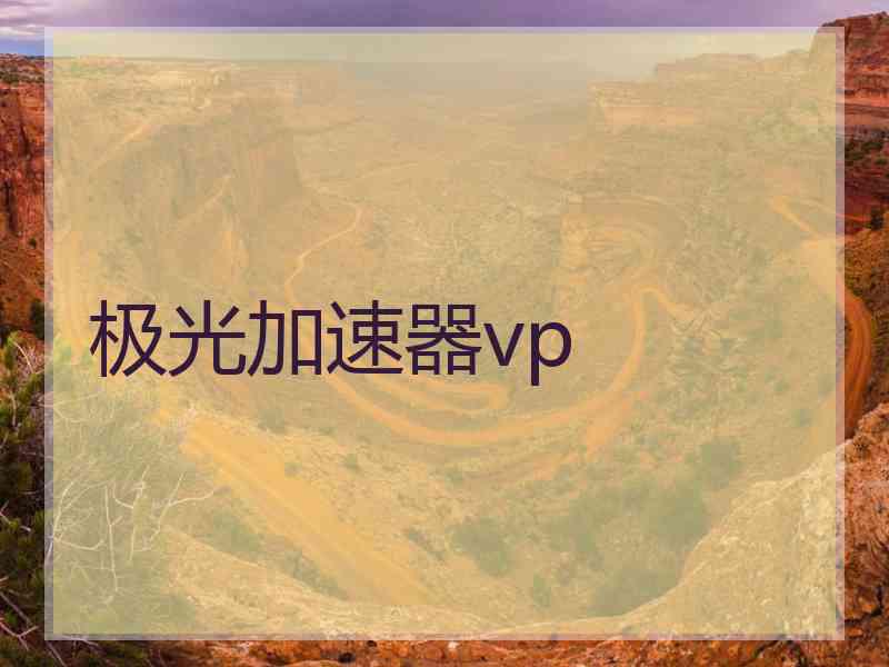 极光加速器vp
