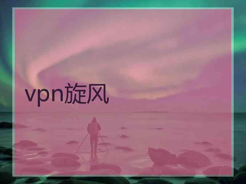 vpn旋风