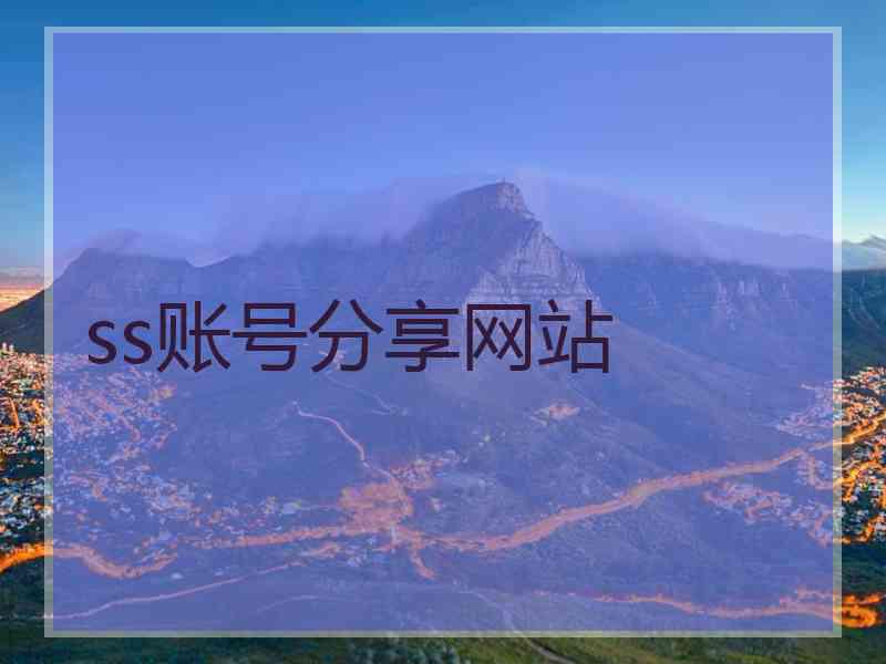 ss账号分享网站
