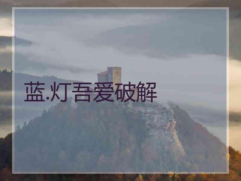 蓝.灯吾爱破解