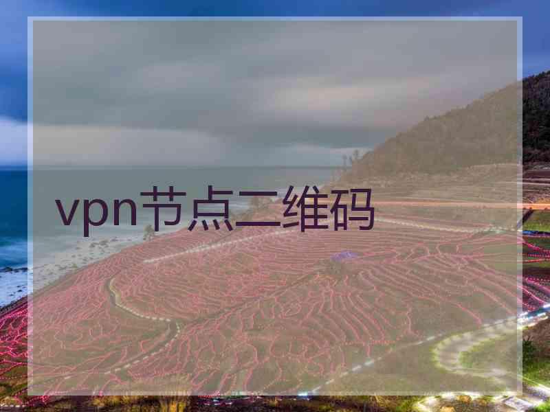vpn节点二维码
