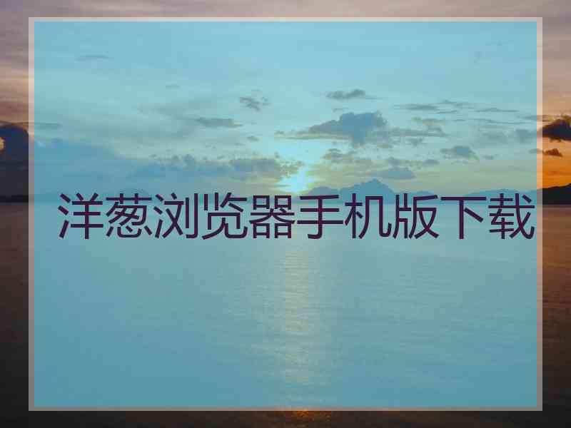 洋葱浏览器手机版下载