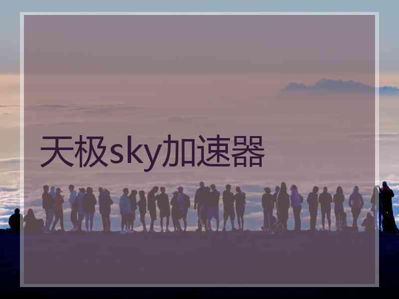 天极sky加速器