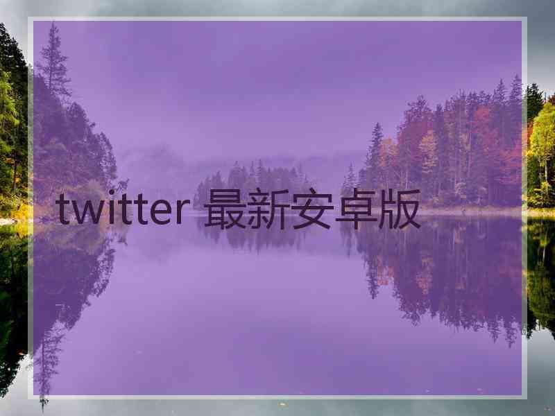 twitter 最新安卓版