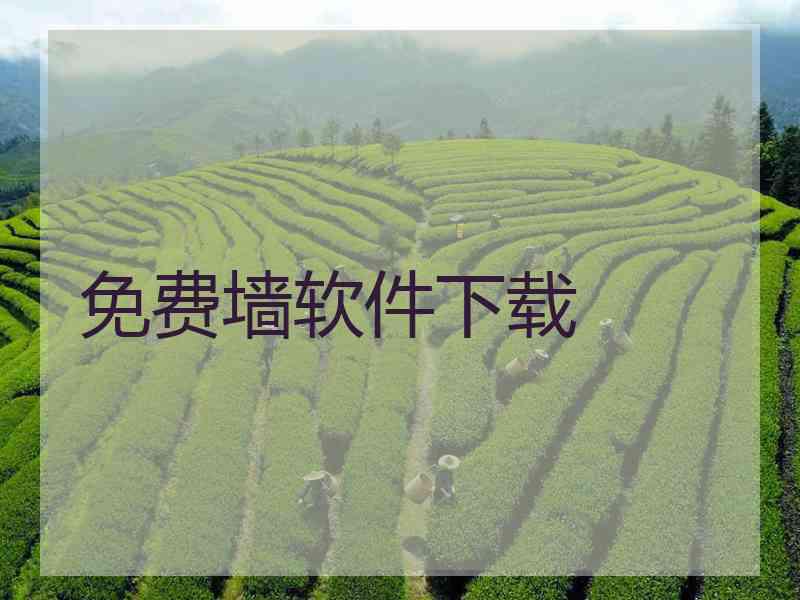免费墙软件下载
