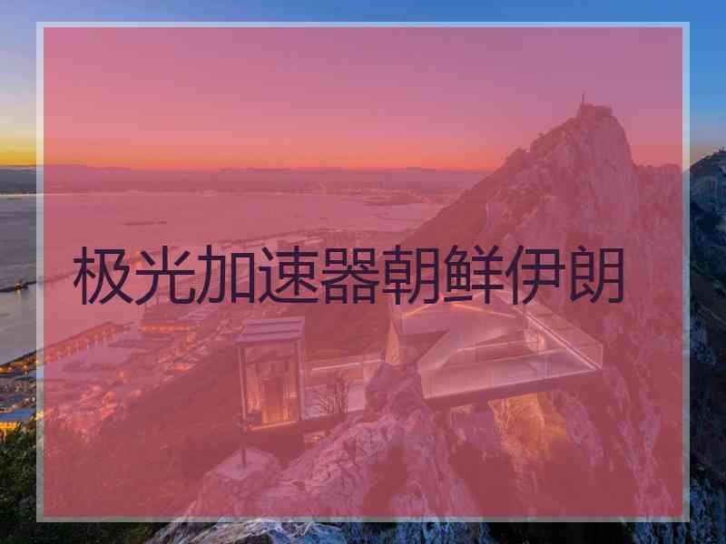 极光加速器朝鲜伊朗