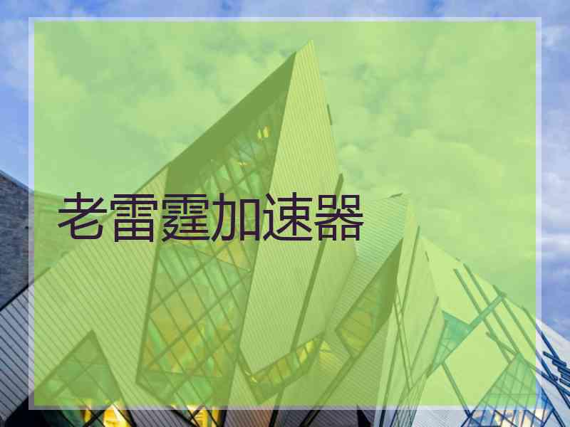 老雷霆加速器