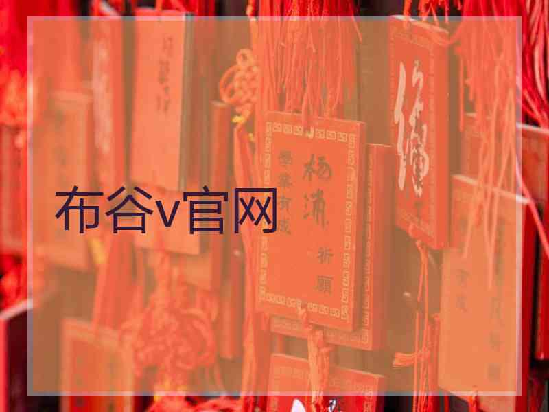 布谷v官网