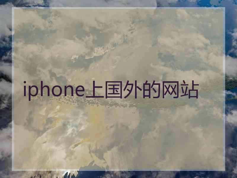 iphone上国外的网站