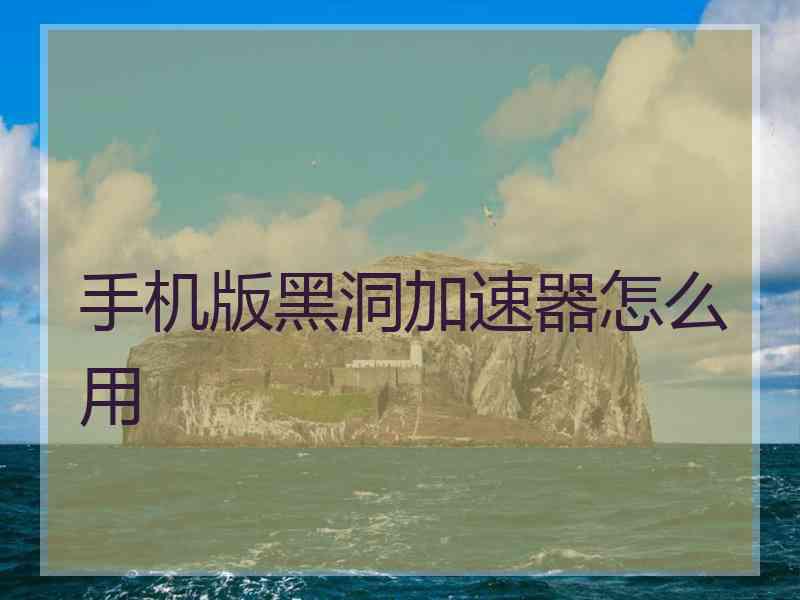 手机版黑洞加速器怎么用