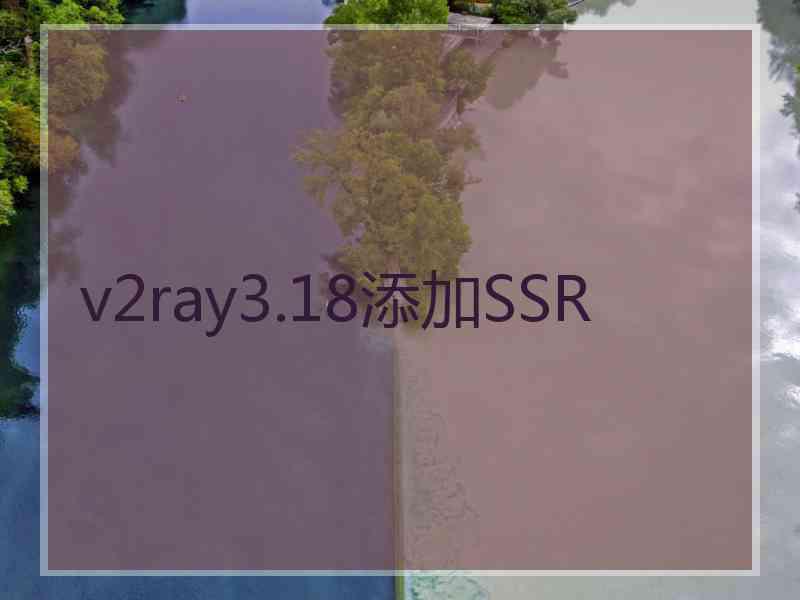 v2ray3.18添加SSR
