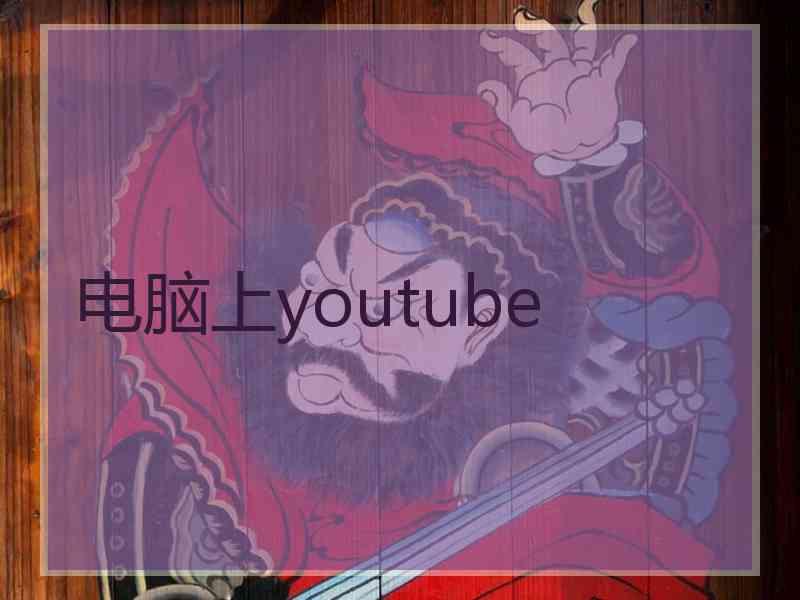 电脑上youtube