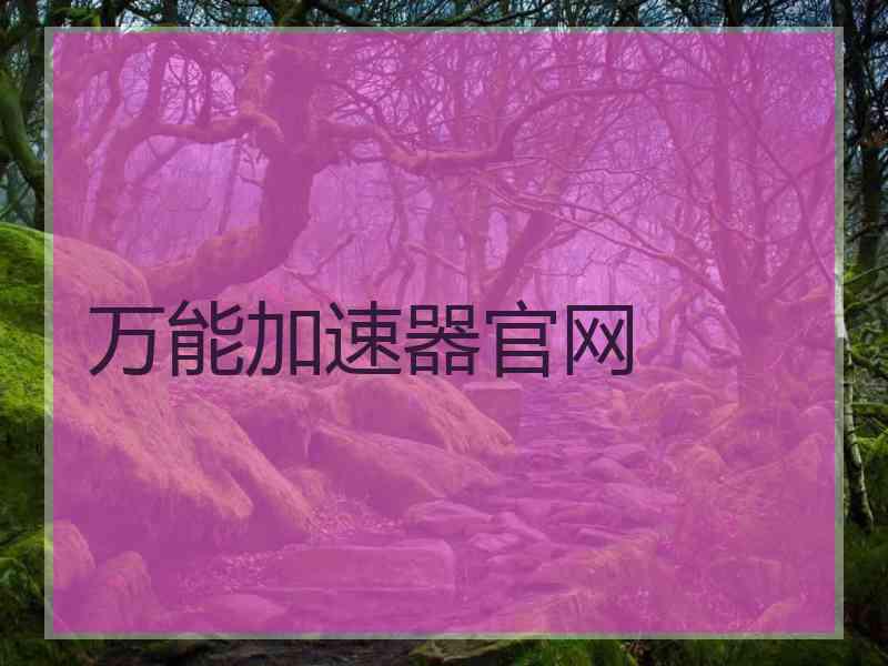万能加速器官网