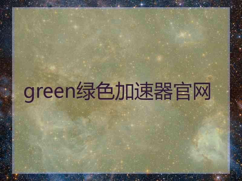 green绿色加速器官网