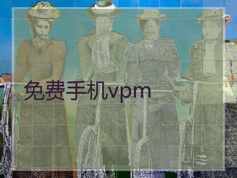 免费手机vpm